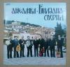 Kuzman Pop Stefanija - Ansambl Biljana Ohrid LP
